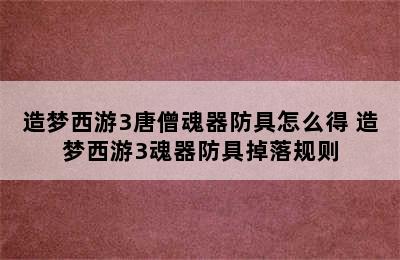 造梦西游3唐僧魂器防具怎么得 造梦西游3魂器防具掉落规则